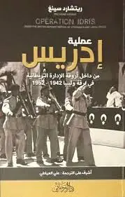 عملية ادريس - من داخل أروقة الإدارة البريطانية في برقة وليبيا 1942-1952