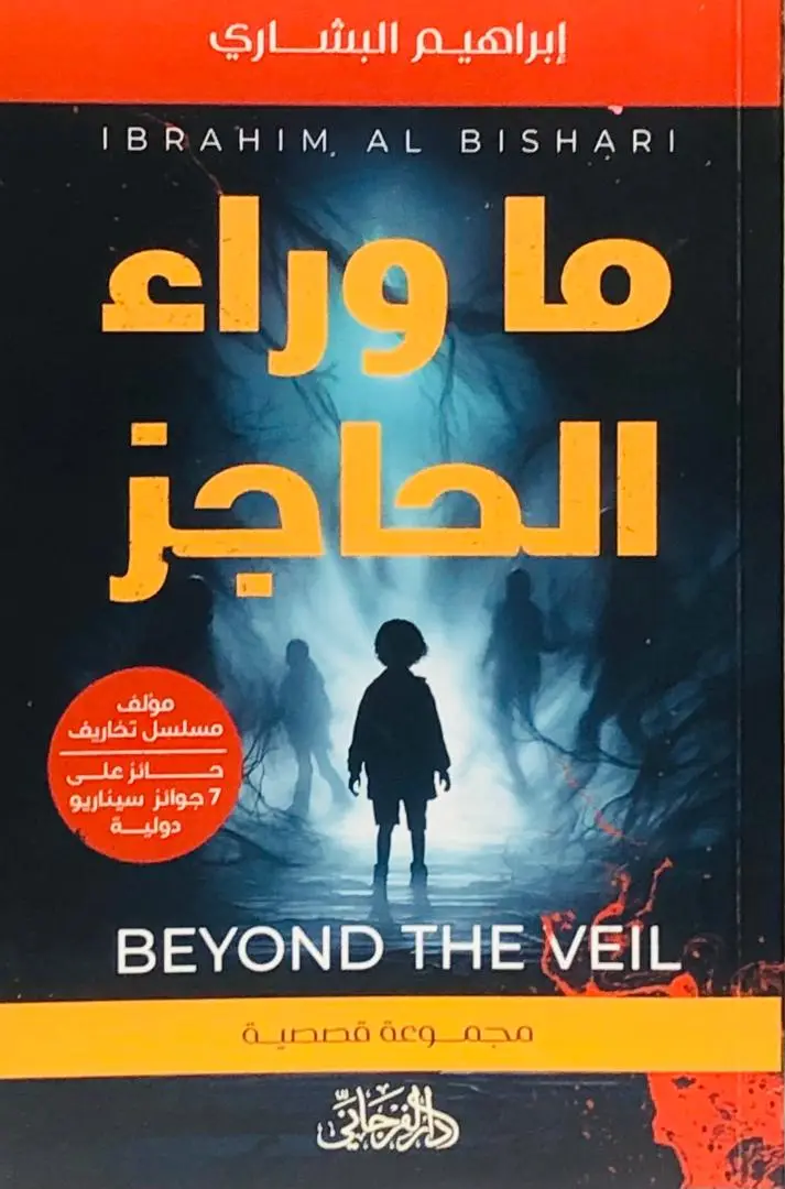 ما وراء الحاجز