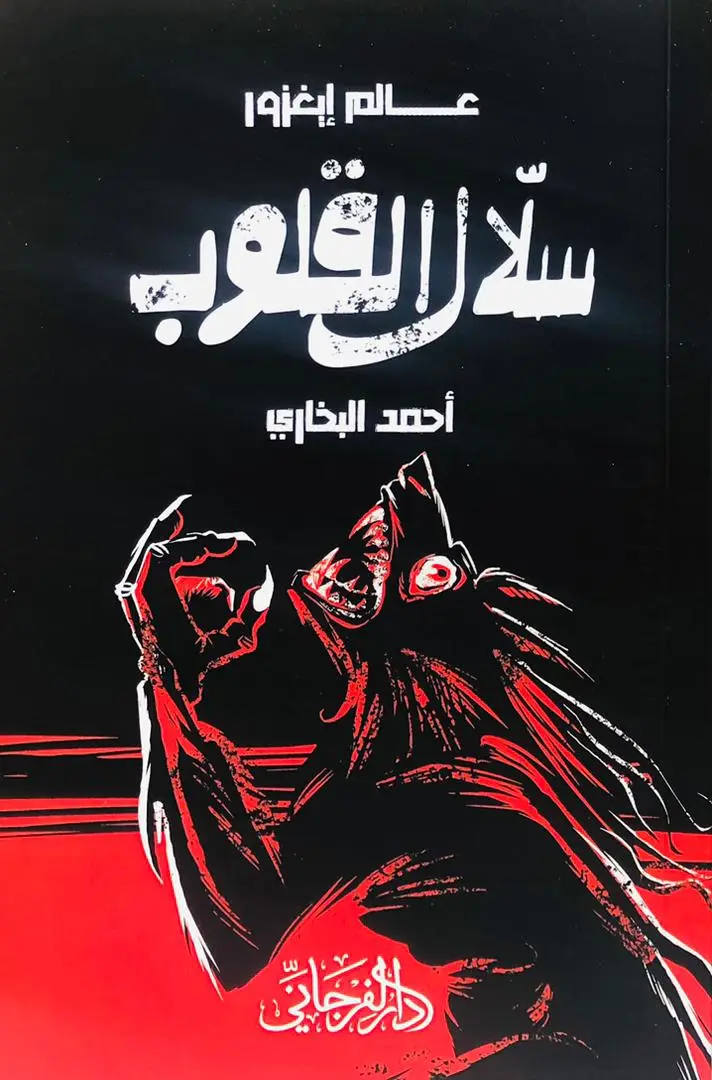 سلال القلوب
