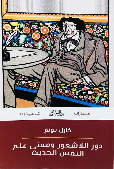 دور اللاشعور ومعنى علم النفس الحديث