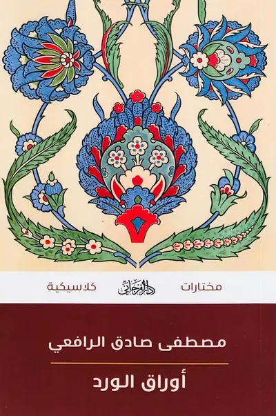 اوراق الورد طبعة دار الفرجاني