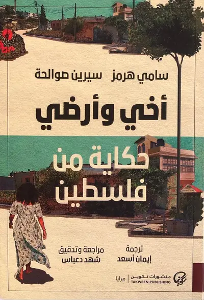 أخي وأرضي حكاية من فلسطين