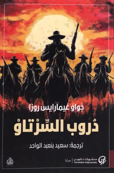 دروب السرتاو