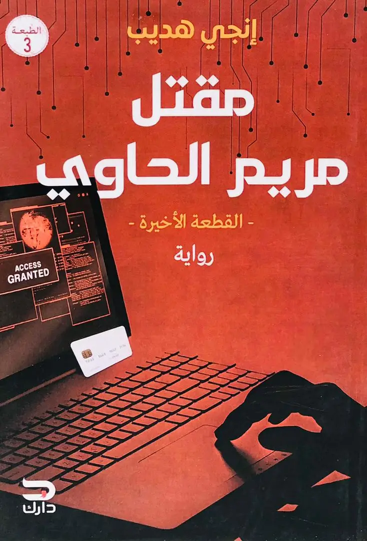 مقتل مريم الحاوي