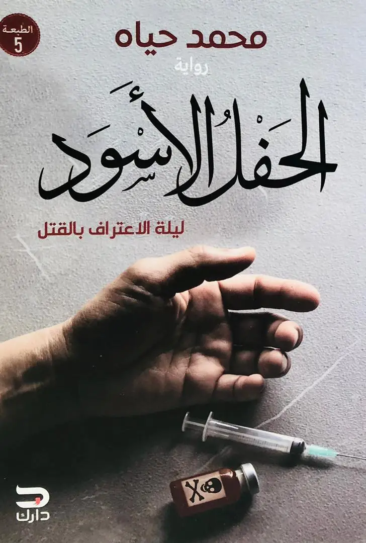 الحفل الأسود ليلة الإعتراف بالقتل