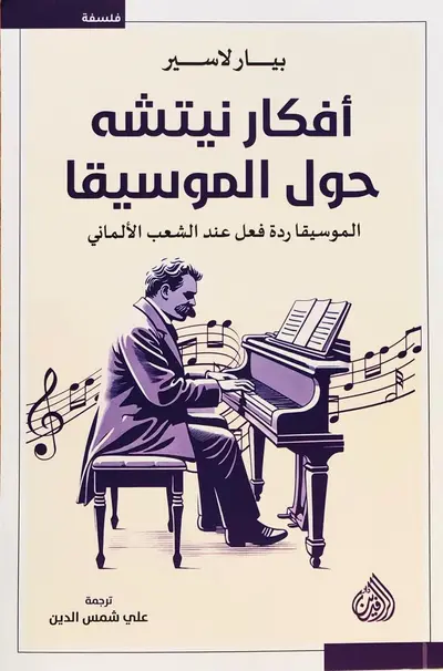 أفكار نيتشة حلو الموسيقا