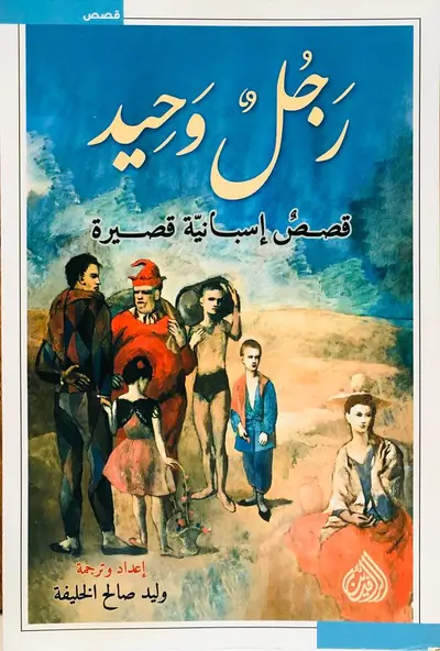 رجل وحيد - قصص إسبانية قصيرة