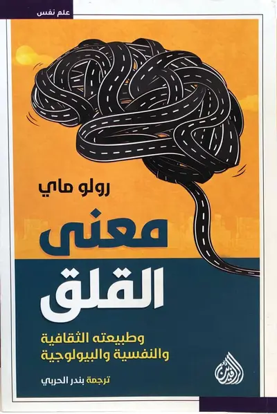 معنى القلق وطبيعته الثقافية والنفسية والبيولوجية
