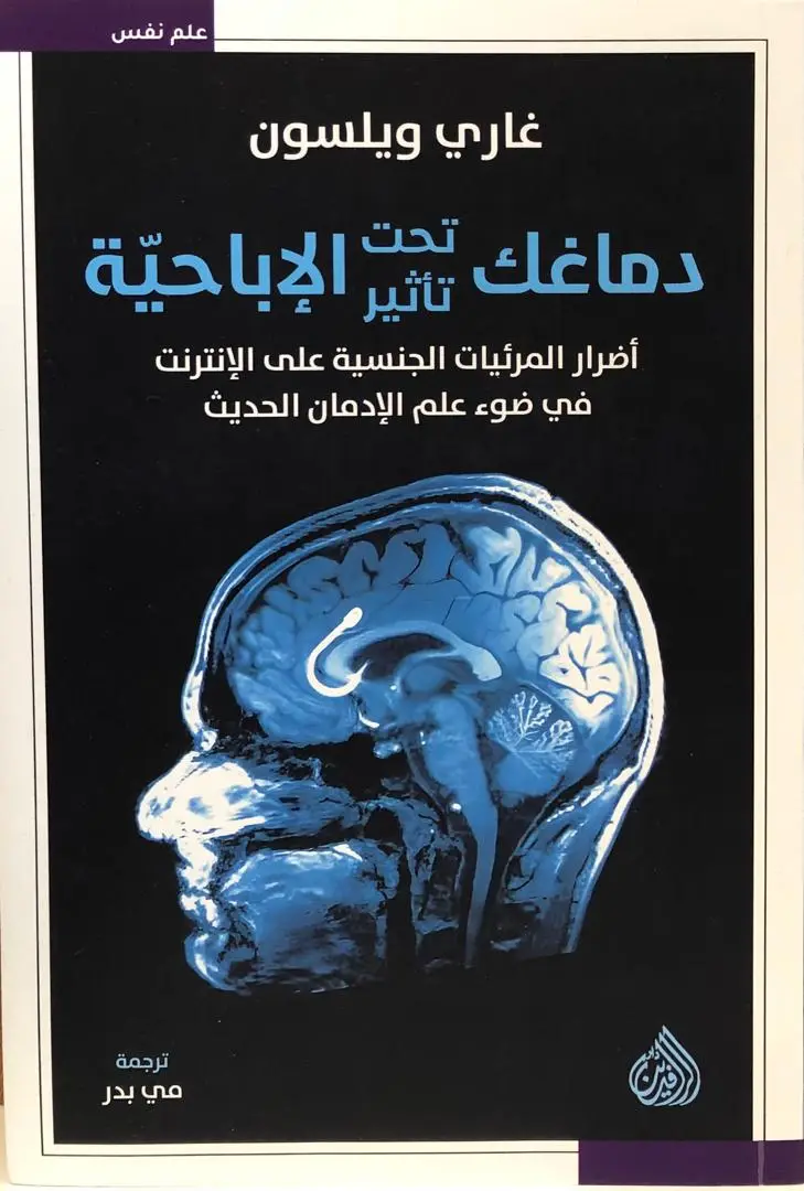 دماغك تحت تأثير الإباحية