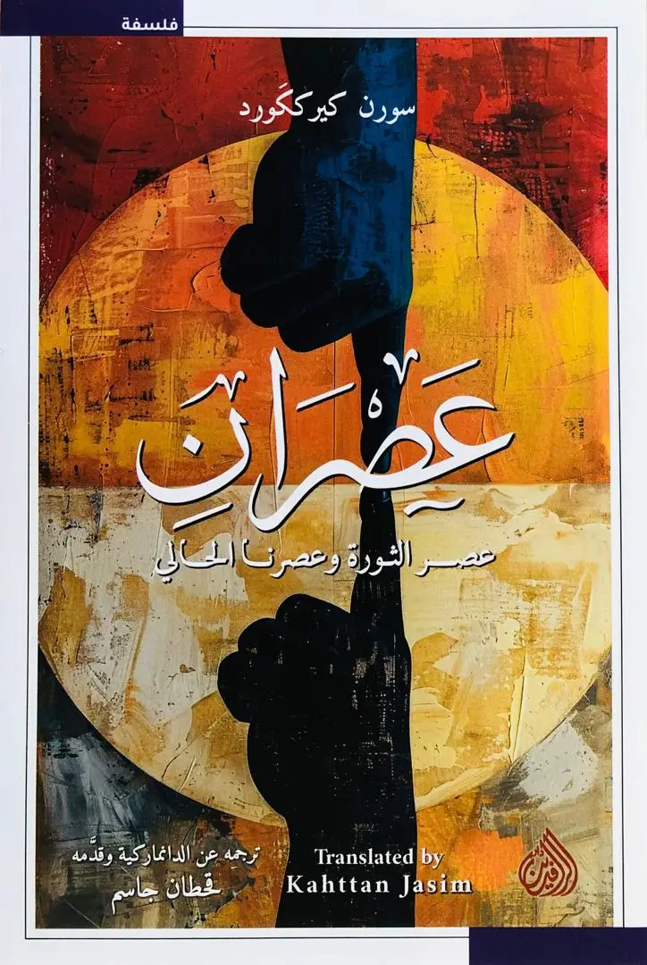 عصران - عصر الثورة وعصرنا الحالي