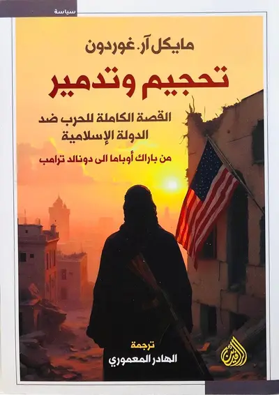 تحجيم وتدمير