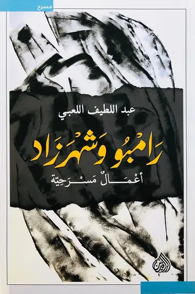 رامبو وشهرزاد