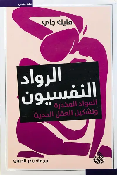 الرواد النفسيون