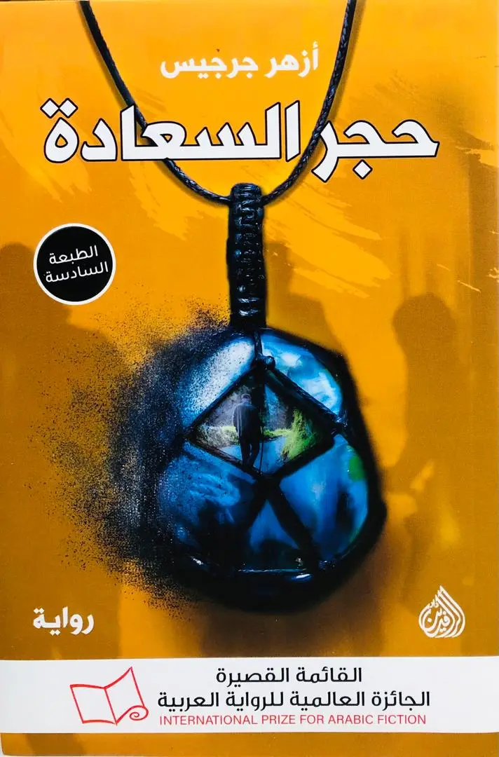 حجر السعادة