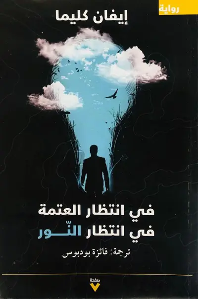 في انتظار العتمة في انتظار النور