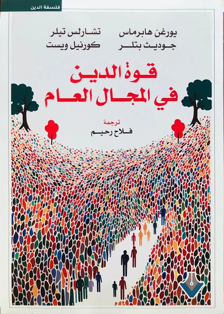 قوة الدين في المجال العام