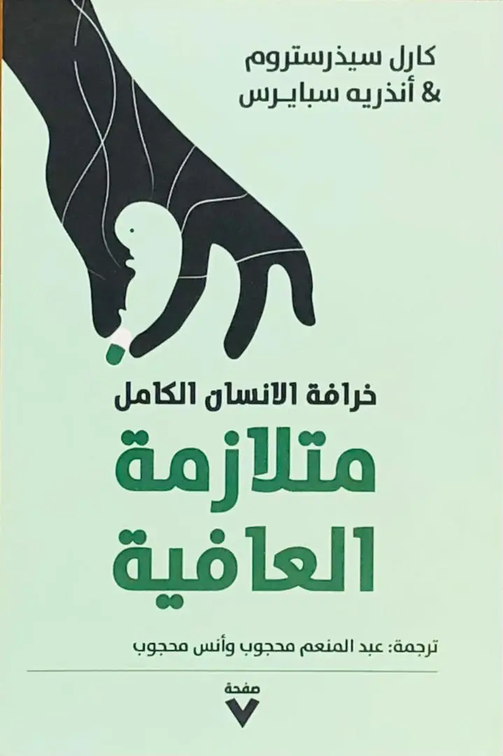 متلازمة العافية