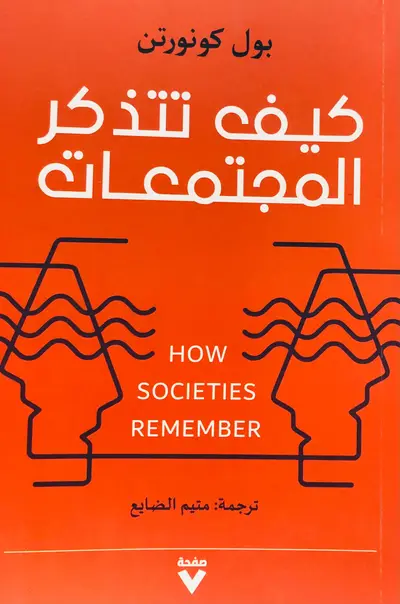 كيف تتذكر المجتمعات