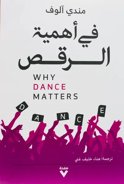 في أهمية الرقص