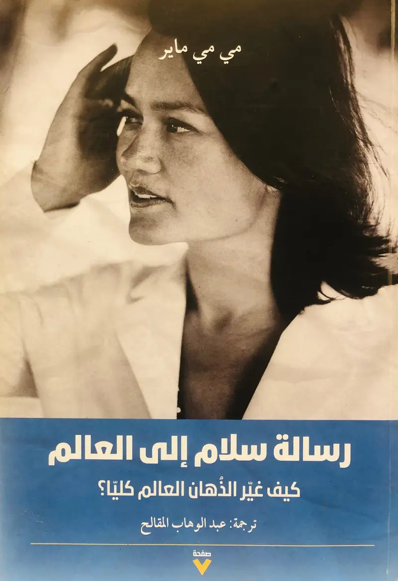 رسالة سلام إلى العالم