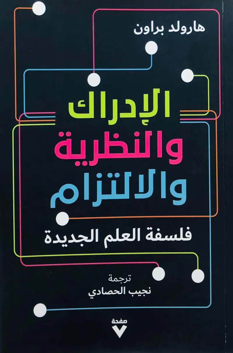 الادراك والنظرية والالتزام