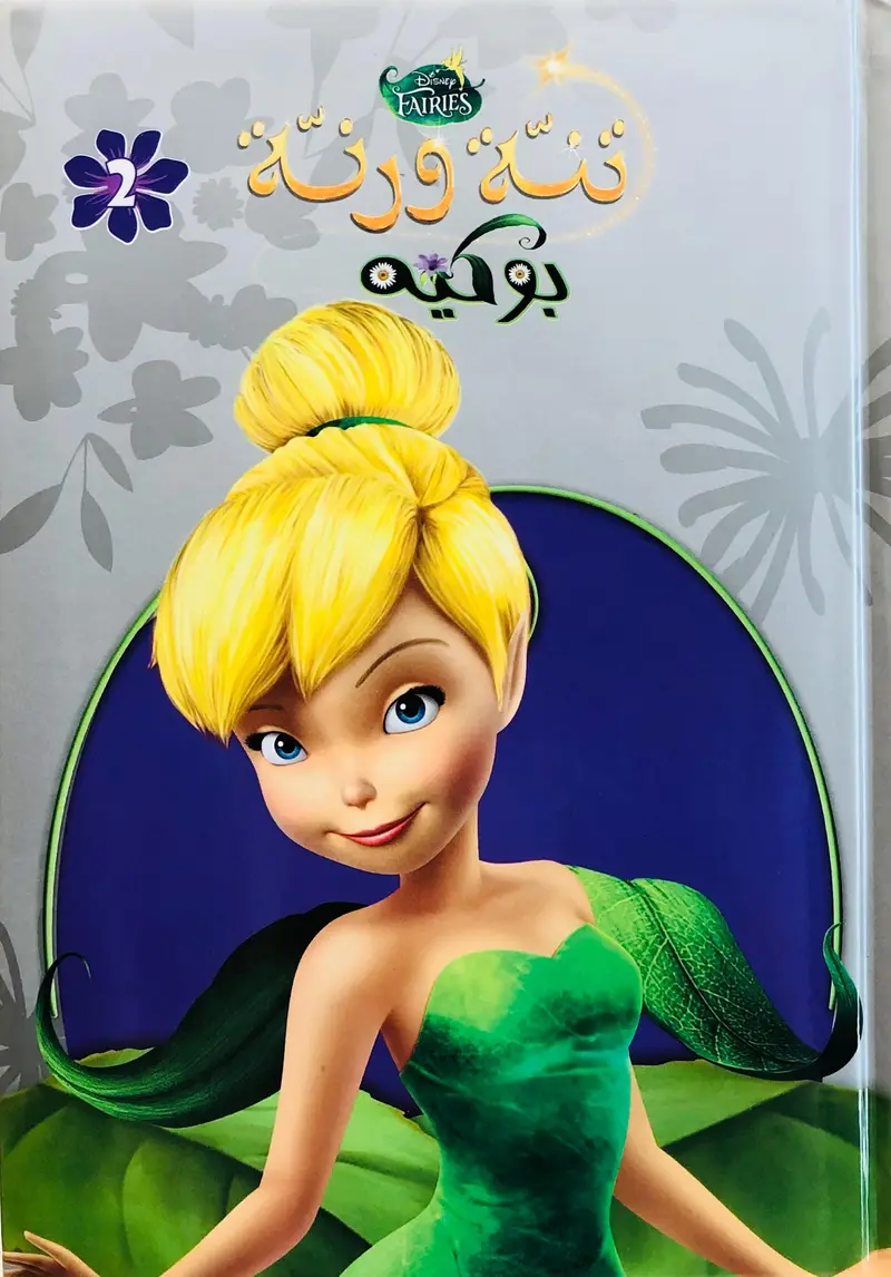 تنة ورنة بوكيه 2