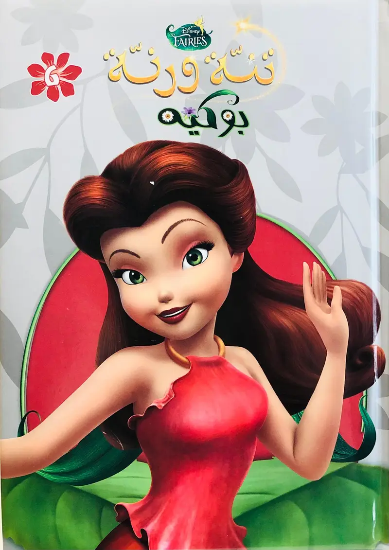 تنة ورنة بوكيه 6