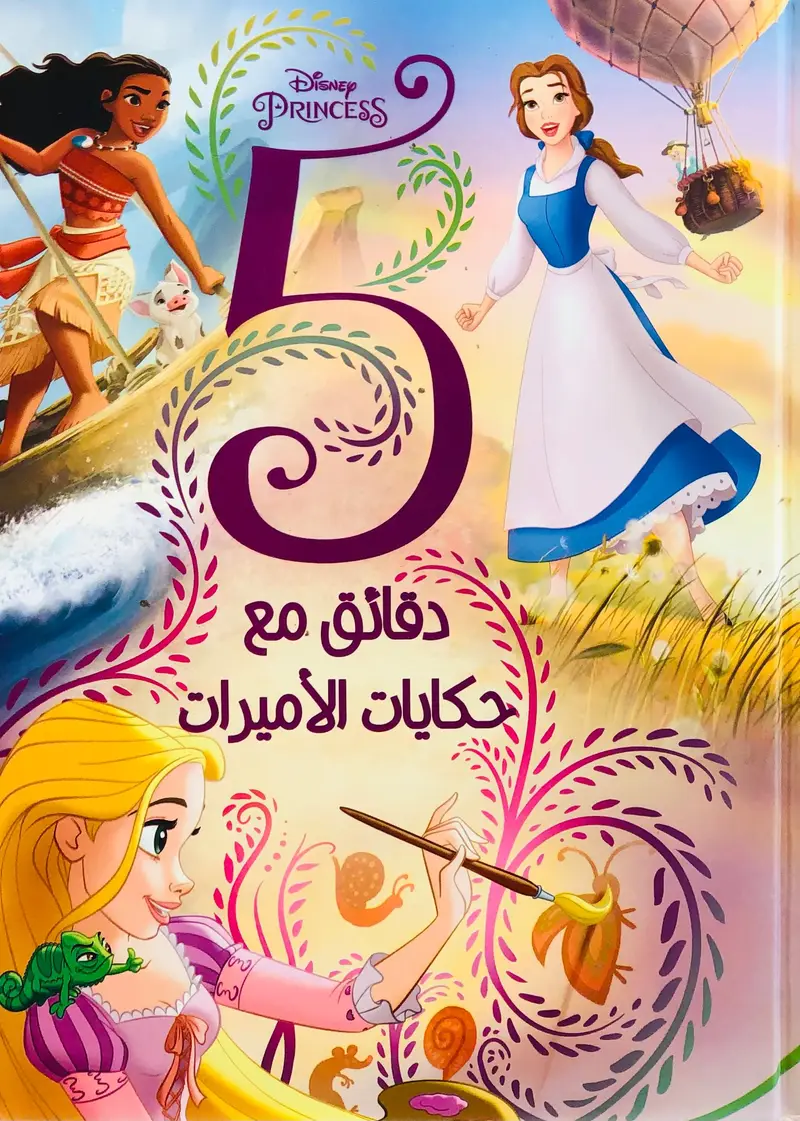 5 دقائق مع حكايات الأميرات