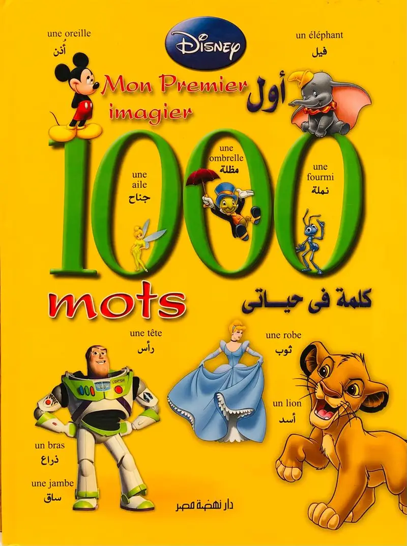 اول 1000 كلمة في حياتي - عربي فرنسي -