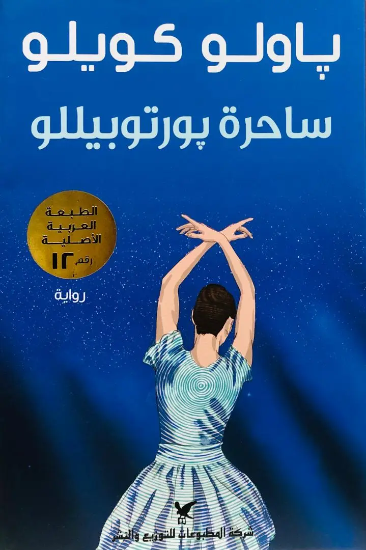 ساحرة بورتوبيلو