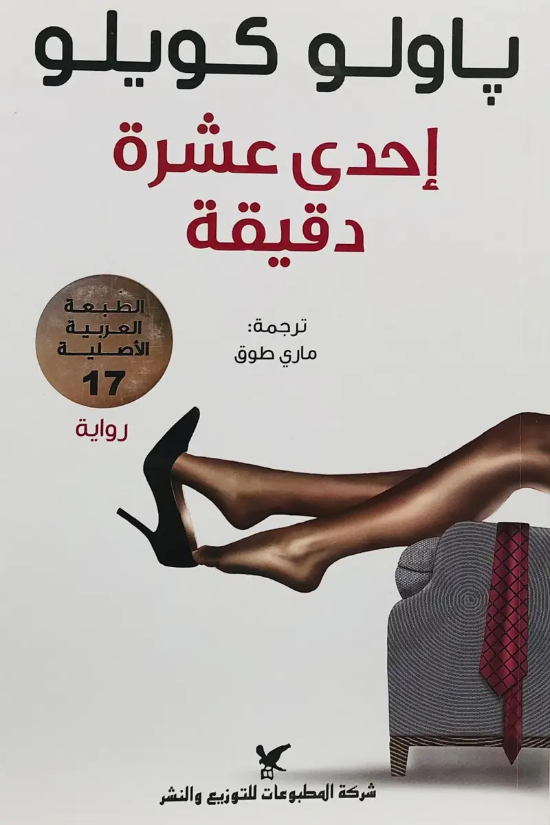 احدى عشرة دقيقة