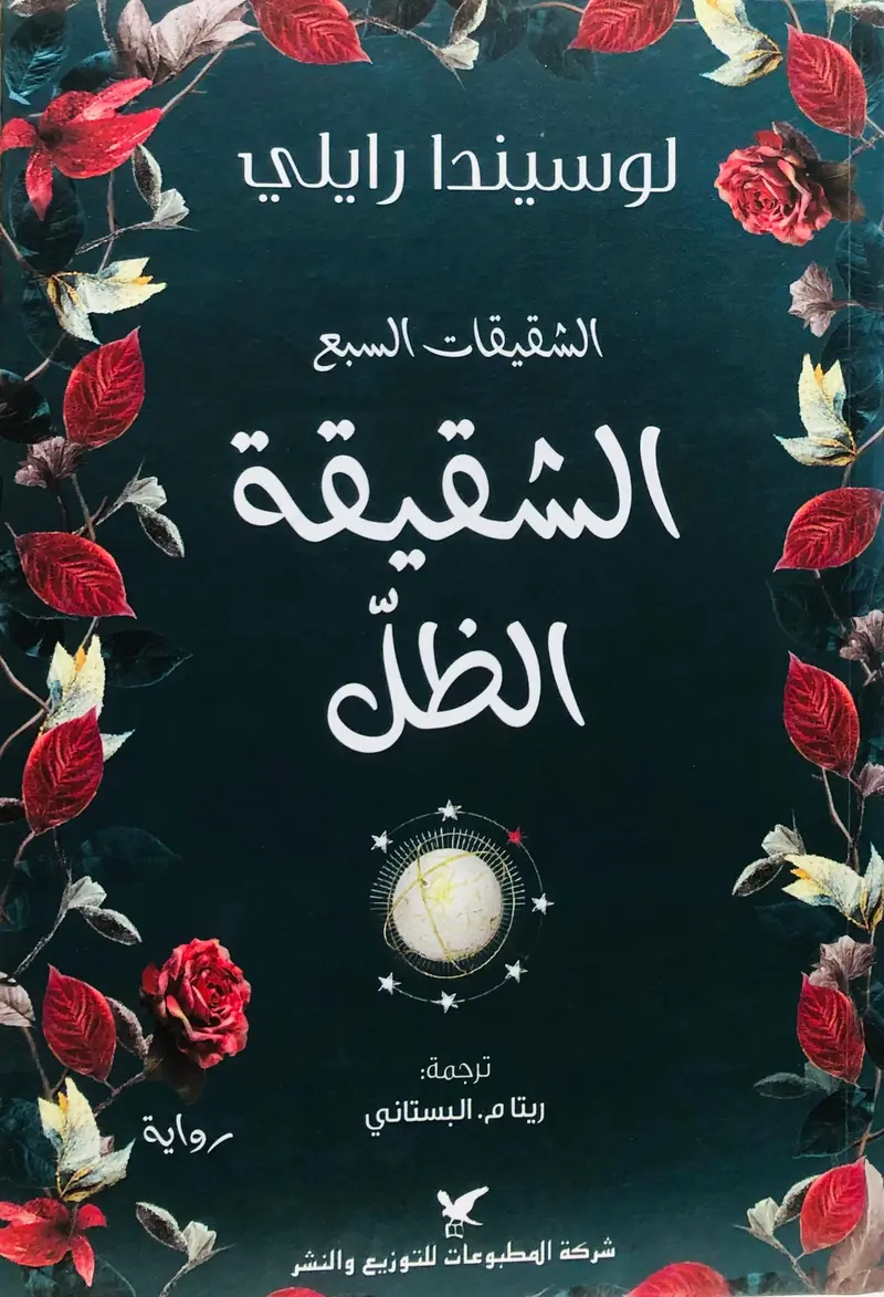 الشقيقة الظل