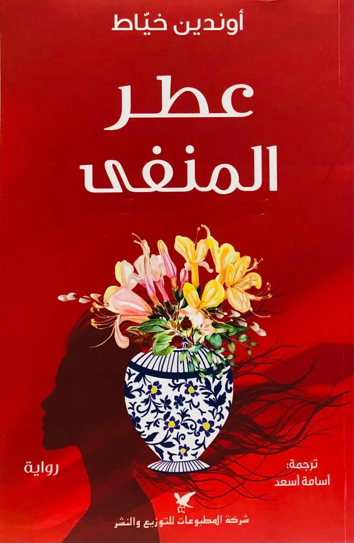 عطر المنفى