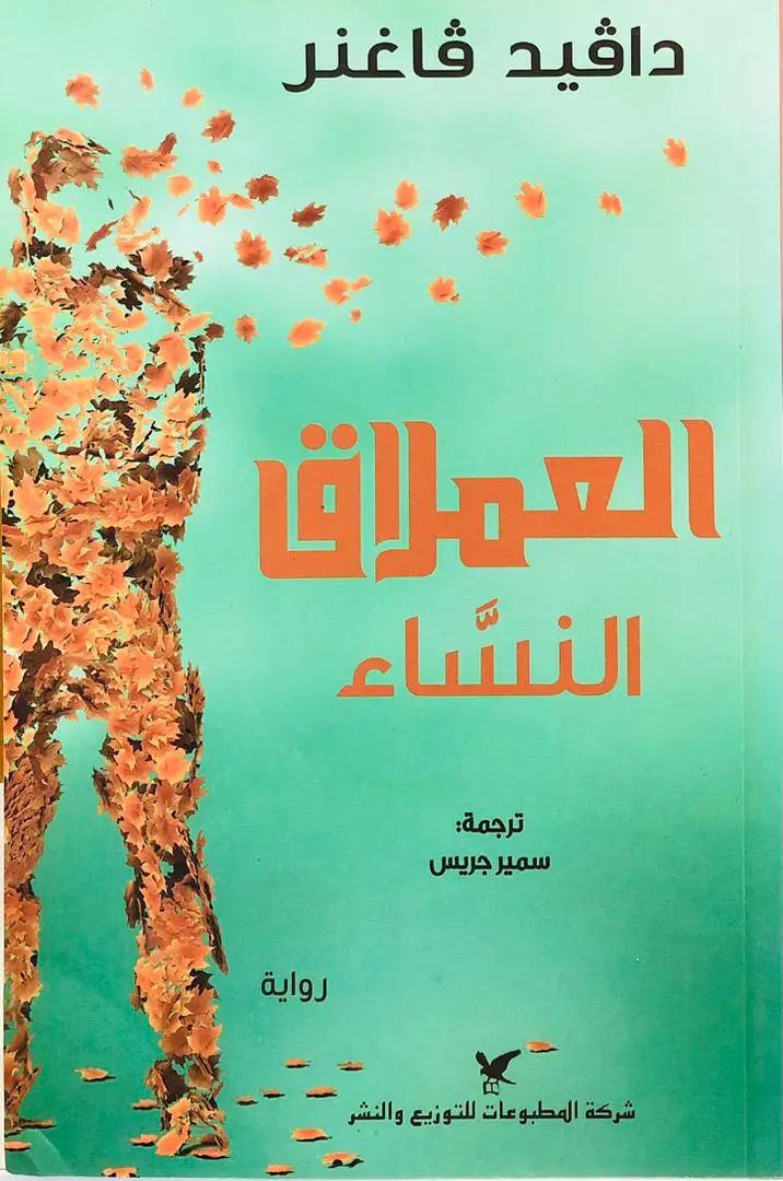 العملاق النساء