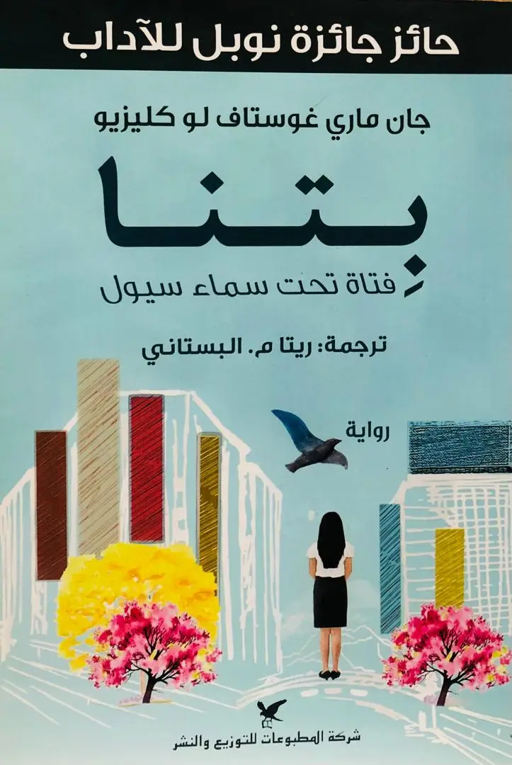بتنا فتاة تحت سماء سيول