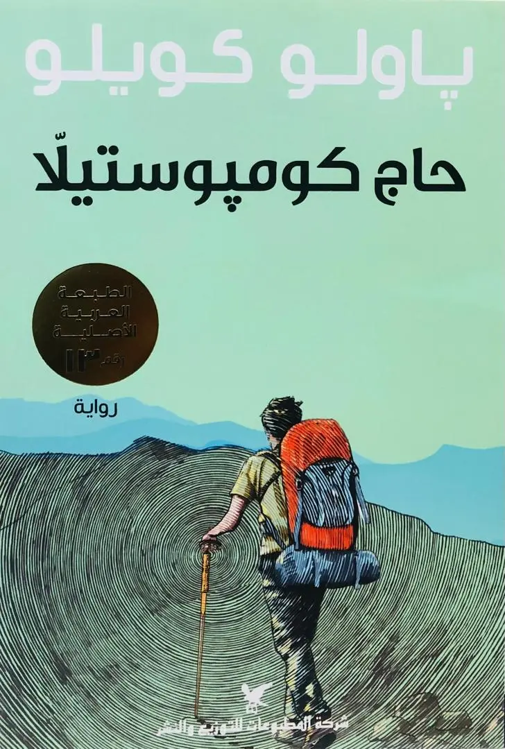 حاج كومبوستيلا