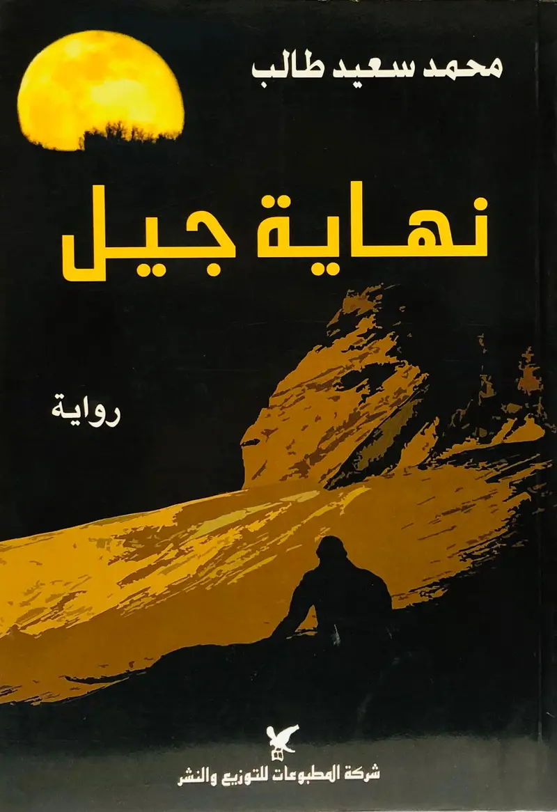 نهاية جيل