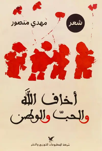 أخاف الله والحب والوطن