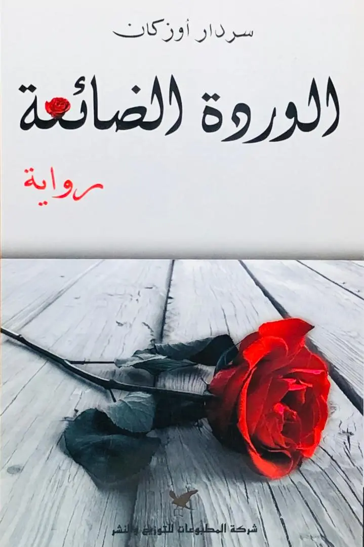 الوردة الضائعة