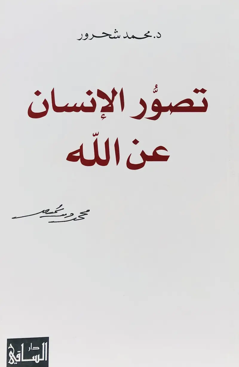 تصور الانسان عن الله