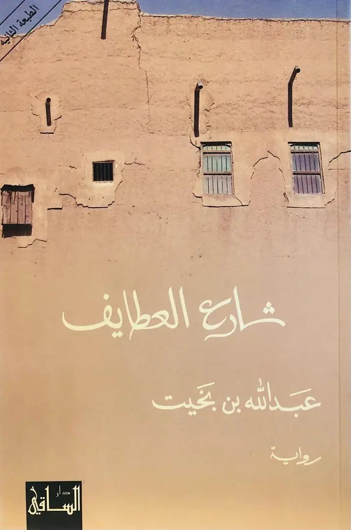 شارع العطايف