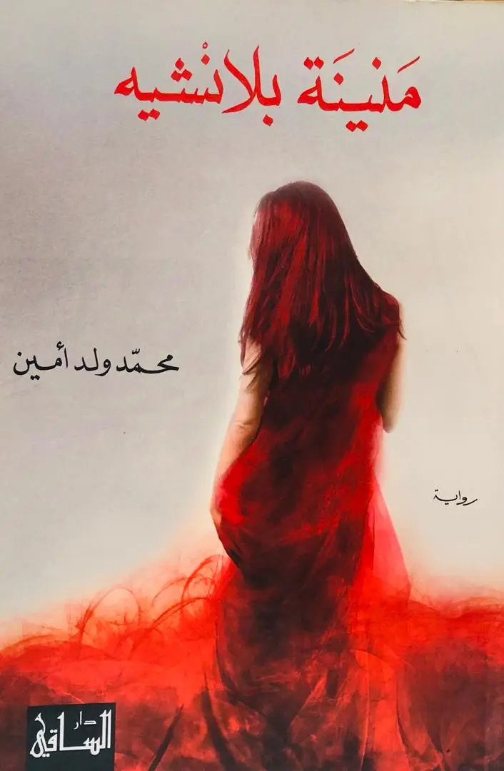 منينة بلانشيه