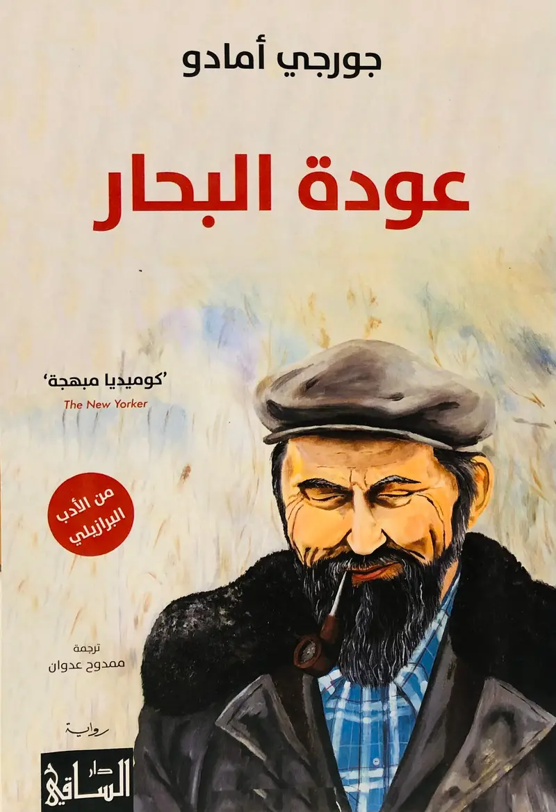 عودة البحار