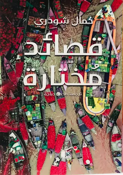 قصائد مختارة