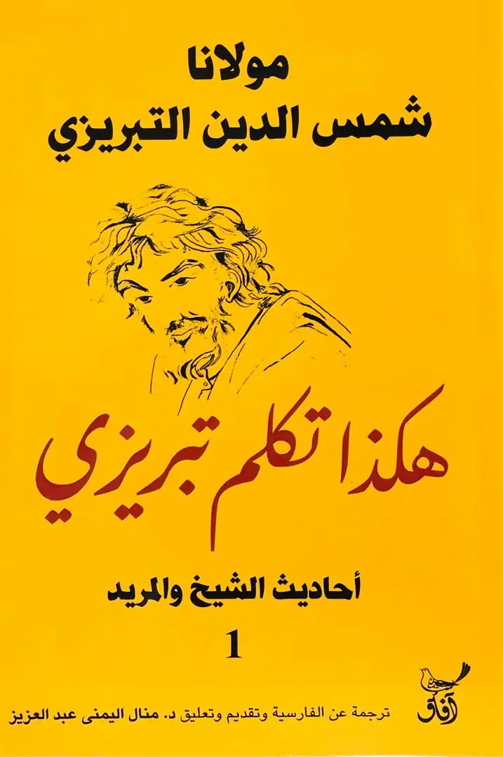 هكذا تكلم تبريزي - أحاديث الشيخ والمريد 1