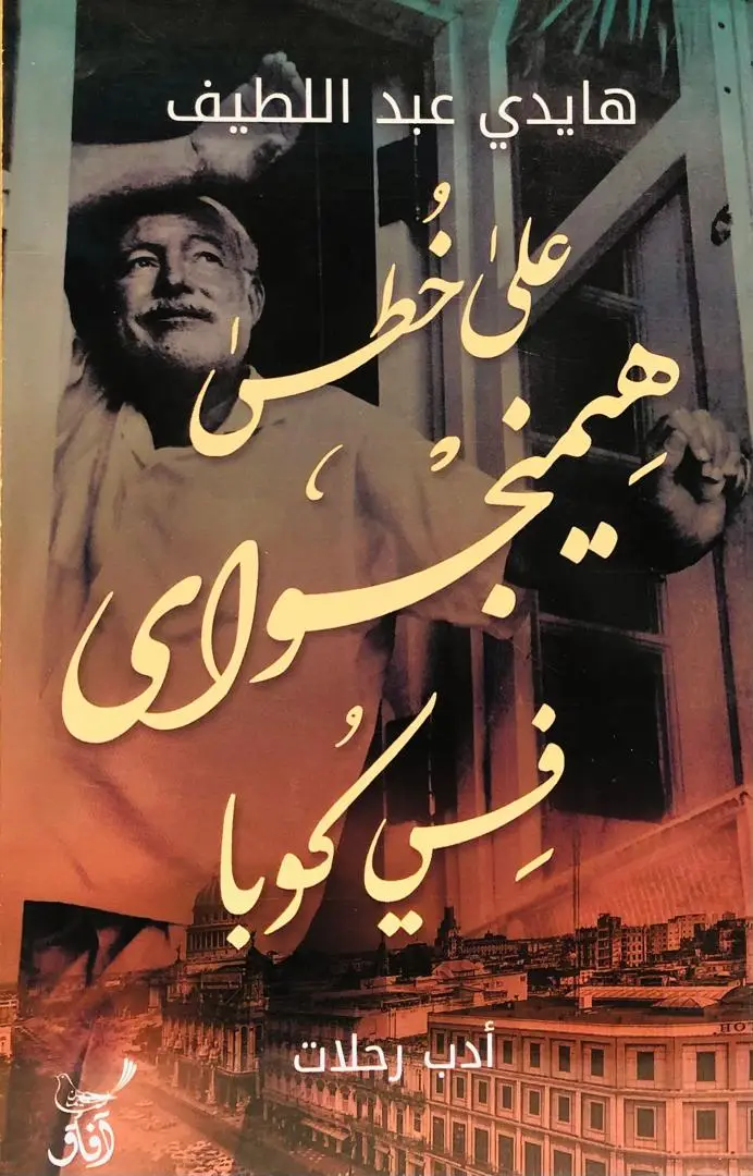على خطى همينجواي في كوبا