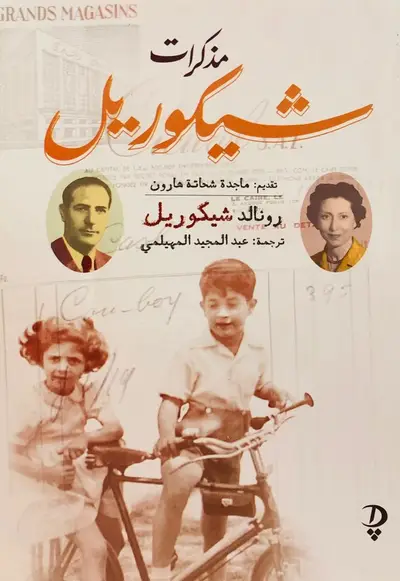 مذكرات شيكوريل