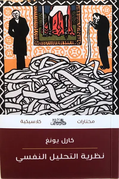نظرية التحليل النفسي