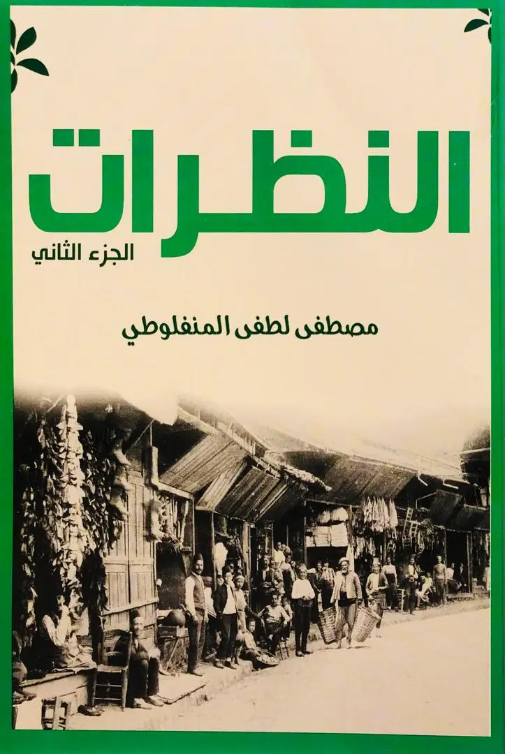 النظرات الجزء الثاني