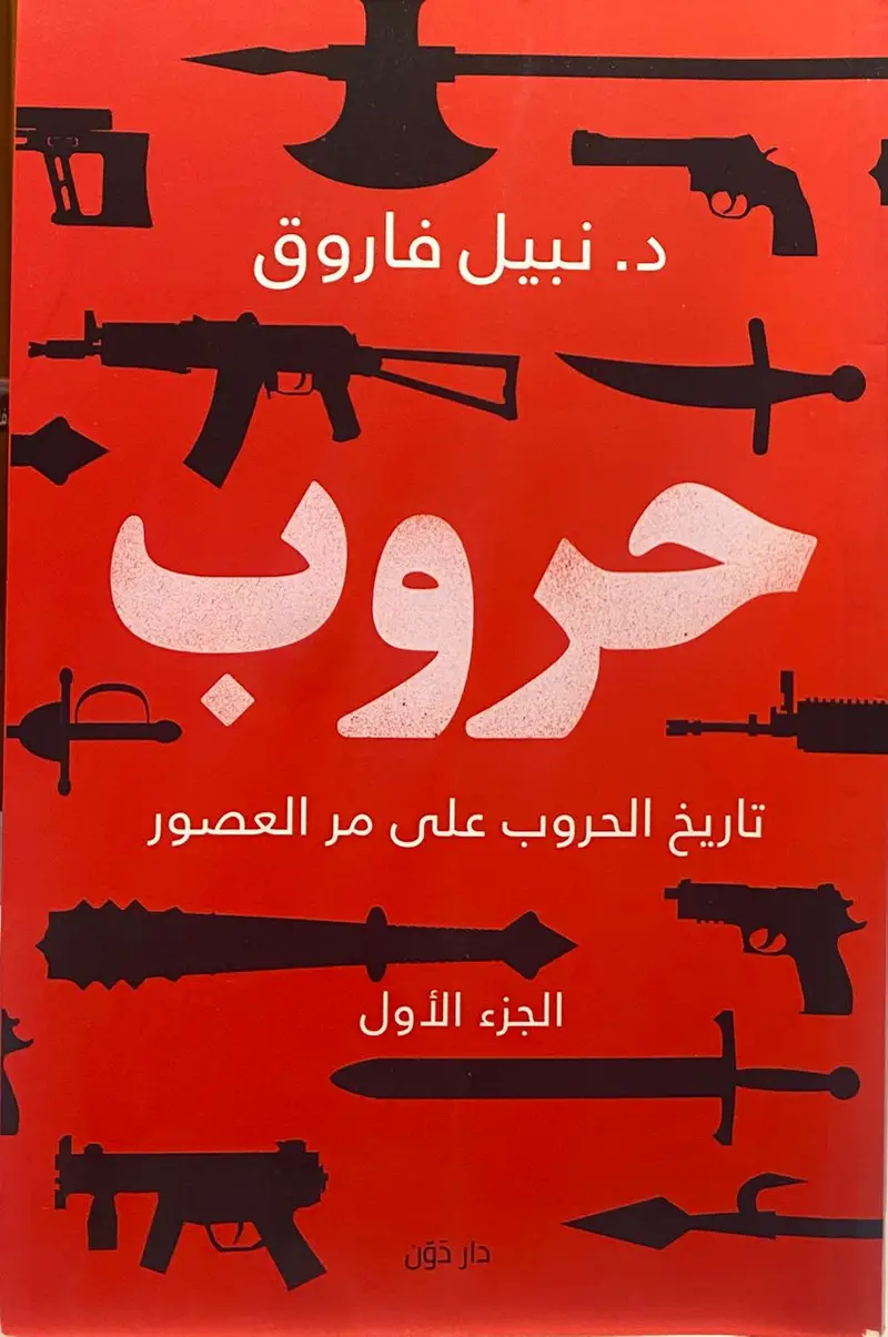 حروب الجزء الاول